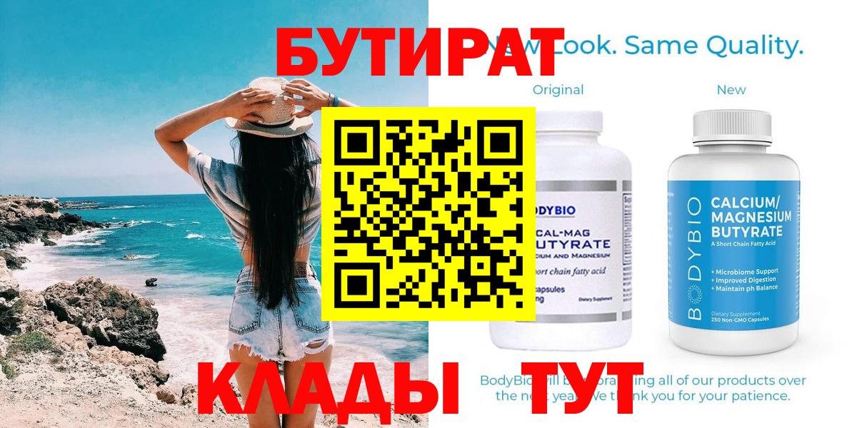 Горячий Ключ  Бутират бутандиол  Вход с VPN 